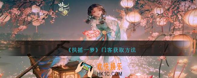 扶摇一梦门客怎么获得