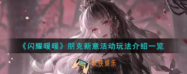 闪耀暖暖朋克新意活动怎么玩