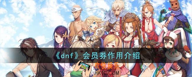dnf会员券作用是什么