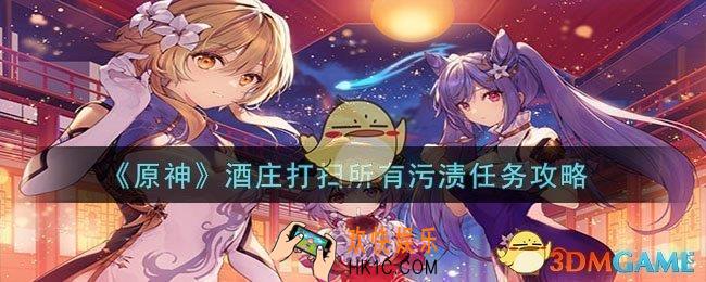 原神酒庄如何打扫所有污渍