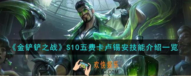金铲铲之战S10五费卡卢锡安技能怎么样