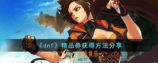 dnf精品券获得方法是什么