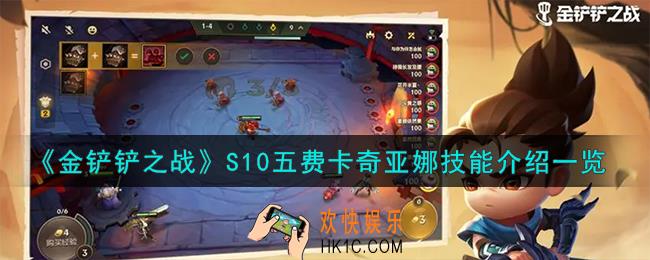 金铲铲之战S10五费卡奇亚娜技能怎么样