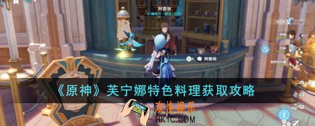 原神芙宁娜特色料理怎么获得