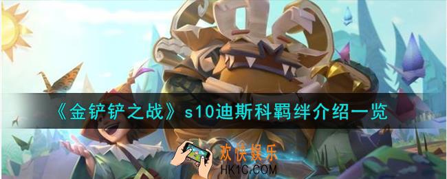 金铲铲之战s10迪斯科羁绊怎么样