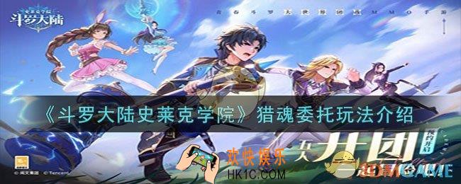 斗罗大陆史莱克学院猎魂委托怎么玩