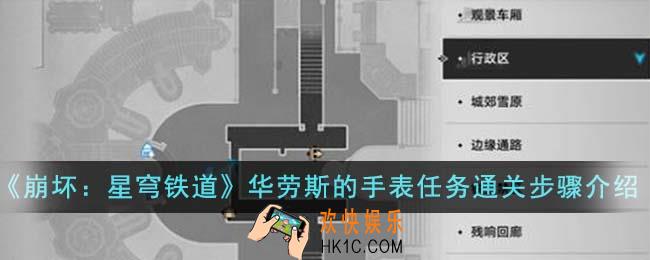 崩坏星穹铁道华劳斯的手表任务怎么通关