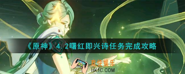 原神4.2曙红即兴诗任务怎么完成