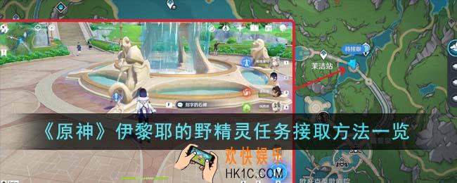 原神伊黎耶的野精灵任务怎么接取