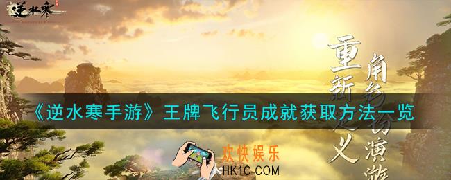 逆水寒手游王牌飞行员成就怎么获取