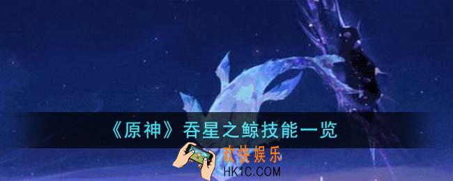 原神吞星之鲸技能怎么样