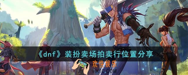 dnf装扮卖场拍卖行在哪