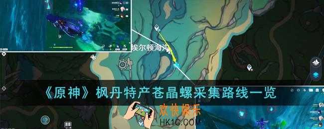 原神枫丹特产苍晶螺采集路线是什么