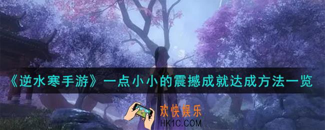 逆水寒手游一点小小的震撼成就怎么达成