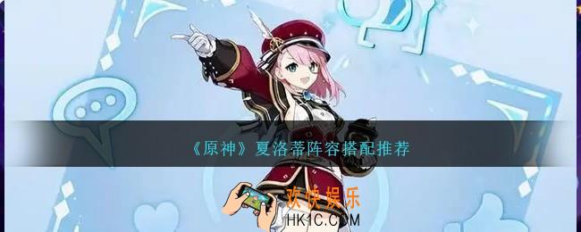 原神夏洛蒂阵容怎么搭配