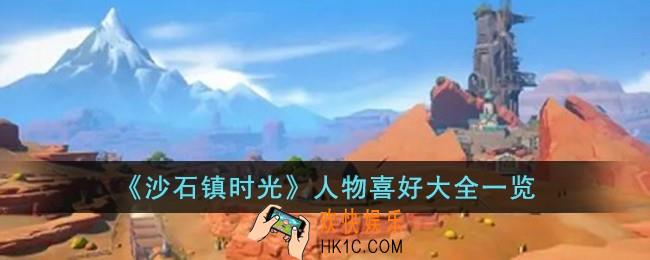 沙石镇时光人物喜好是什么