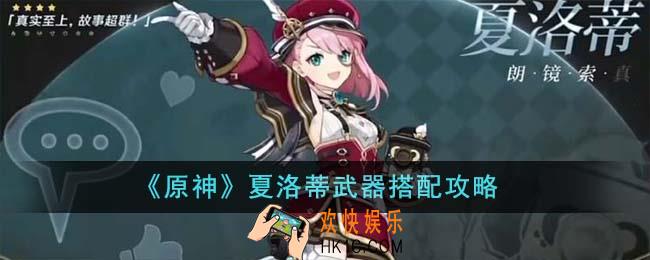 原神夏洛蒂武器怎么搭配