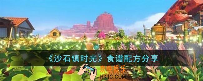 沙石镇时光食谱配方有哪些