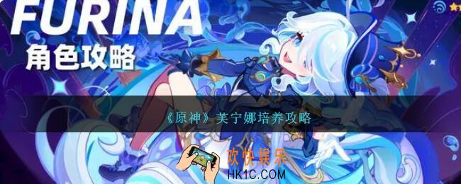 原神芙宁娜怎么培养