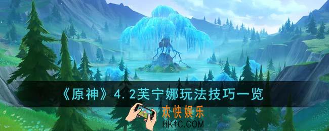 原神4.2芙宁娜怎么玩