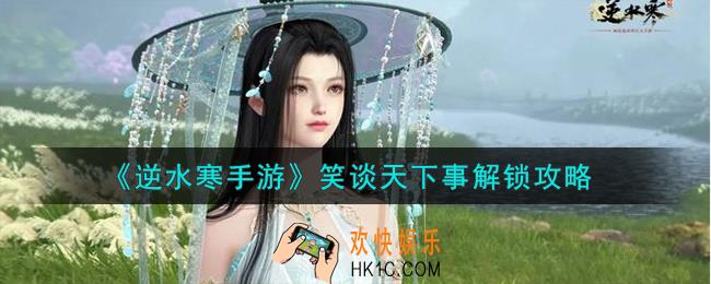 逆水寒手游笑谈天下事怎么解锁