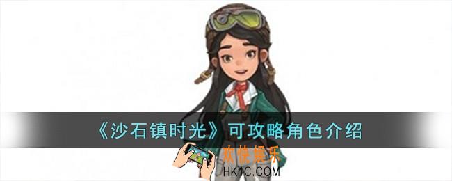 沙石镇时光可攻略角色有哪些