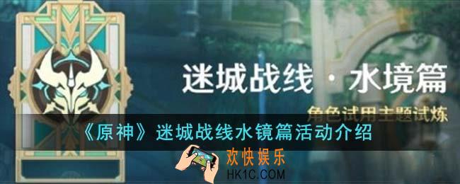 原神迷城战线水镜篇活动怎么玩