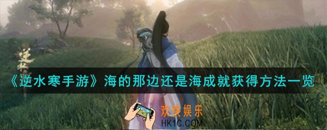 逆水寒手游海的那边还是海成就怎么获得