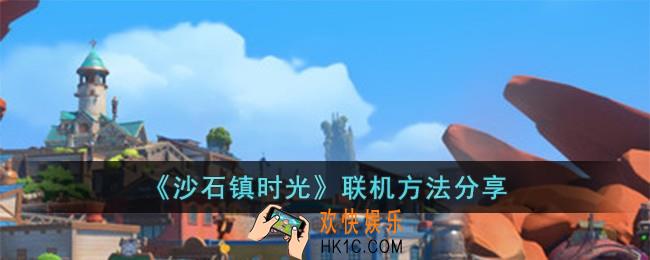 沙石镇时光怎么联机