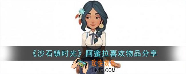 沙石镇时光阿蜜拉喜欢什么