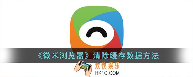 微米浏览器怎么清理缓存