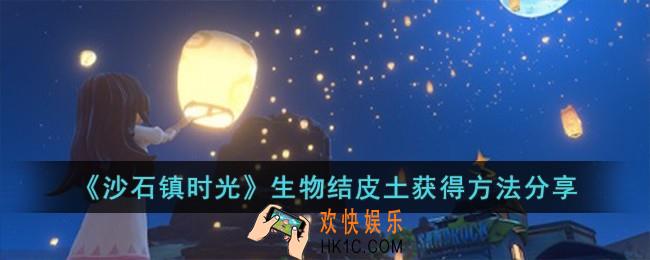沙石镇时光生物结皮土怎么获得