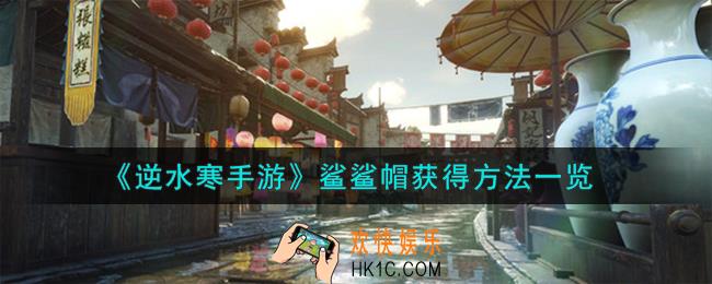 逆水寒手游鲨鲨帽怎么获得