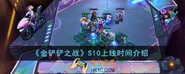 金铲铲之战S10什么时候上线