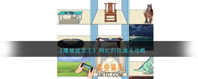 爆梗找茬王网红归位怎么过