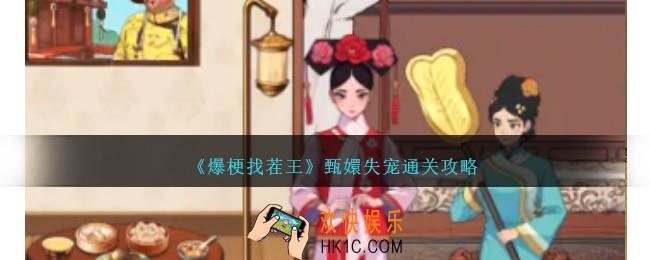爆梗找茬王甄嬛失宠怎么过