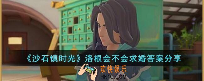 沙石镇时光洛根会求婚吗
