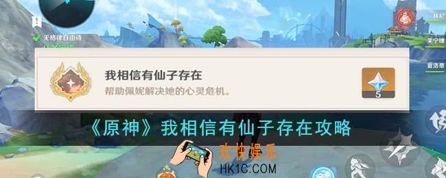 原神我相信有仙子存在怎么达成