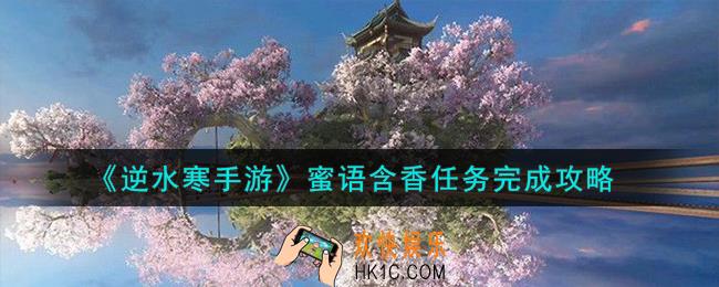 逆水寒手游蜜语含香任务怎么完成