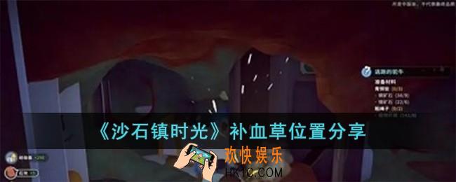 沙石镇时光补血草在哪