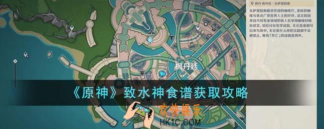 原神致水神食谱怎么获得