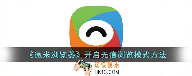 微米浏览器怎么开启无痕浏览