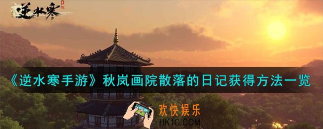 逆水寒手游秋岚画院散落的日记怎么获得