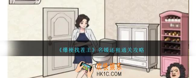 爆梗找茬王名媛还租怎么过