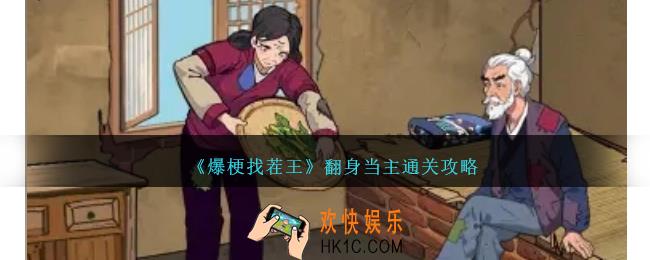 爆梗找茬王翻身当主怎么过