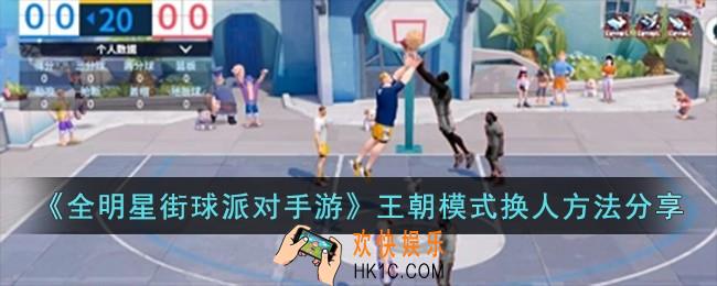 全明星街球派对手游王朝模式怎么换人