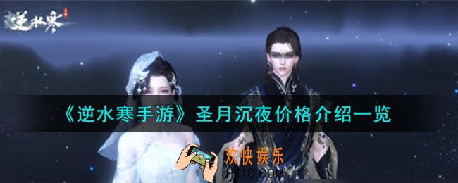 逆水寒手游圣月沉夜价格怎么样