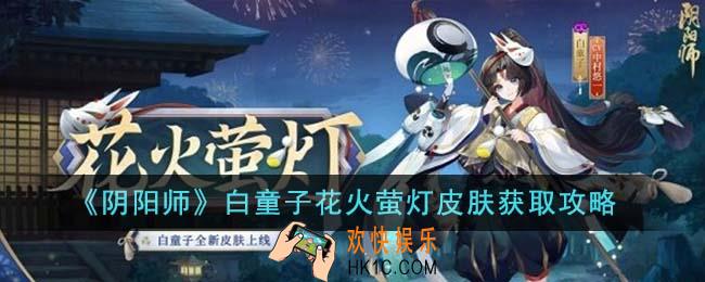 阴阳师白童子花火萤灯皮肤怎么获得