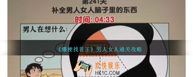 爆梗找茬王男人女人怎么过