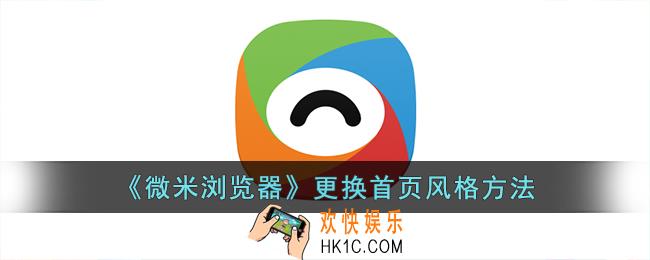 微米浏览器怎么设置首页风格